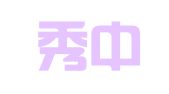北京秀中律师事务所