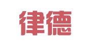 湖南律德律师事务所