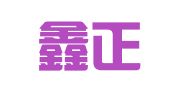 甘肃鑫正大律师事务所