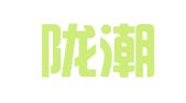 甘肃陇潮律师事务所