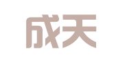 北京成天律师事务所