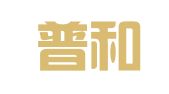 陕西普和律师事务所