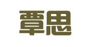 河南覃思律师事务所