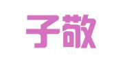 天津子敬律师事务所