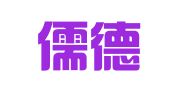 北京儒德律师事务所