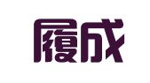 重庆履成律师事务所