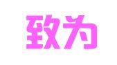 甘肃致为律师事务所