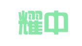 广东耀中律师事务所