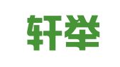 陕西轩举律师事务所