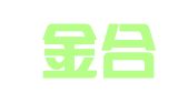 江苏金合（睢宁）律师事务所