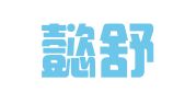 广东懿舒律师事务所