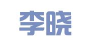 山东李晓明律师事务所
