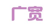 广东广宽律师事务所