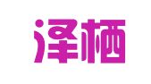 江苏泽栖律师事务所