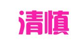 天津清慎律师事务所