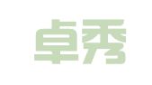 广西卓秀律师事务所