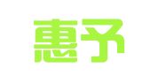 天津惠予达律师事务所