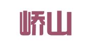 广西峤山绣水律师事务所