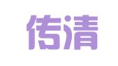 福建传清律师事务所