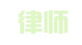 彬州律师事务所