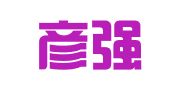 安徽彦强律师事务所