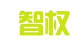 重庆智权律师事务所