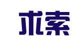 四川求索律师事务所