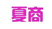 安徽夏商周（无为）律师事务所