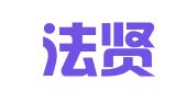 北京法贤律师事务所