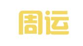 河南周运昌律师事务所