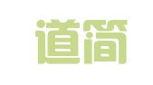 重庆道简律师事务所