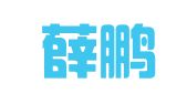 北京薛鹏律师事务所