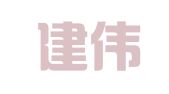 江苏建伟律师事务所