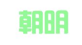 江苏朝明律师事务所