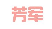 山东芳军律师事务所