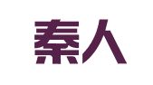 陕西秦人律师事务所