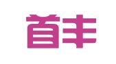 辽宁首丰律师事务所