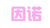 北京因诺律师事务所