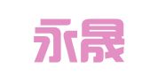 湖南永晟律师事务所
