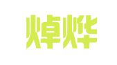 广东焯烨律师事务所
