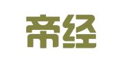 江西帝经（玉山）律师事务所