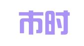 北京市时信律师事务所
