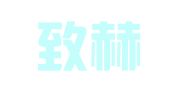 天津致赫律师事务所
