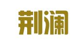 江苏荆澜德律师事务所