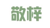安徽敬梓律师事务所