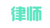顺成律师事务所