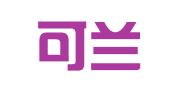 甘肃可兰律师事务所