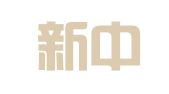 江苏新中一律师事务所