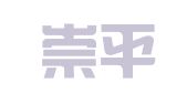 甘肃崇平律师事务所