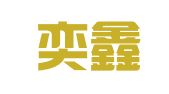 北京奕鑫律师事务所